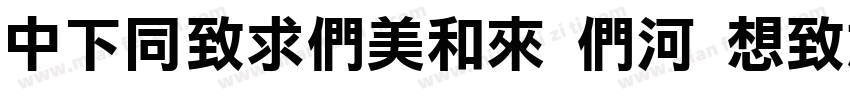 DFHeiBold B5 Regular字体转换